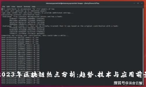 2023年区块链热点分析：趋势、技术与应用前景