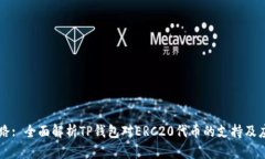 思路: 全面解析TP钱包对ERC20代币的支持及应用