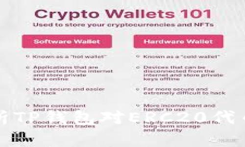 思路: 全面解析TP钱包对ERC20代币的支持及应用