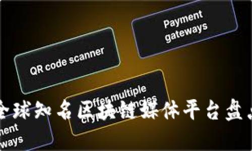 全球知名区块链媒体平台盘点