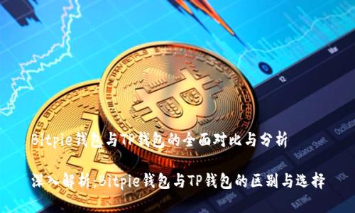 Bitpie钱包与TP钱包的全面对比与分析

深入解析：Bitpie钱包与TP钱包的区别与选择
