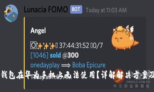 为什么TP钱包在华为手机上无法使用？详解解决方案及原因分析