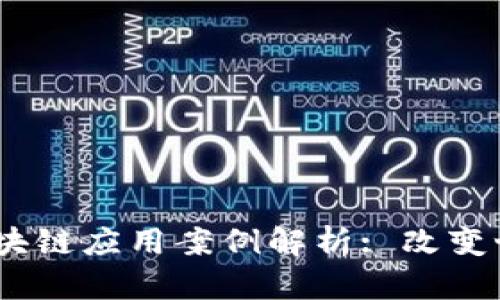 2023年典型区块链应用案例解析: 改变世界的技术革命