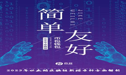 2023年以太坊区块链新增币种全面解析