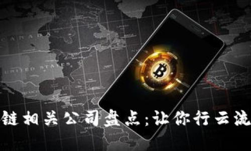 炒股软件区块链相关公司盘点：让你行云流水投资不再难