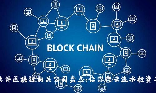 炒股软件区块链相关公司盘点：让你行云流水投资不再难