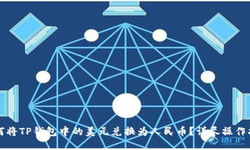 如何将TP钱包中的美元兑换为人民币？详尽操作指南