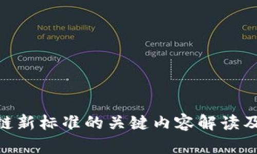 : 区块链新标准的关键内容解读及其影响