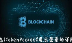 TP钱包（TokenPocket）退出登录的详细指南
