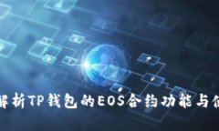 : 全面解析TP钱包的EOS合约功能与使用指南