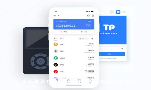 : 全面解析TP钱包的EOS合约功能与使用指南