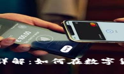 区块链赚钱项目详解：如何在数字货币时代抓住机遇