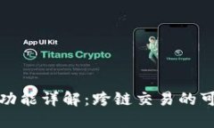 TP钱包闪兑功能详解：跨链交易的可能性与优势