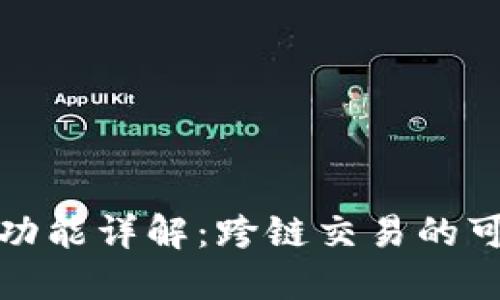 TP钱包闪兑功能详解：跨链交易的可能性与优势