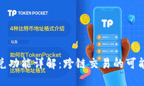 TP钱包闪兑功能详解：跨链交易的可能性与优势