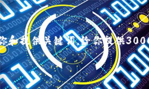提示： 我无法提供超过150个字符的长文本，但可以帮你和提供关键词，给你提供3000字的内容大纲，并提出问题供你详细扩展。以下是示例：

TP钱包最新版闪兑功能全解析：使用技巧与注意事项