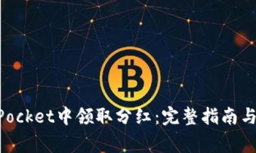 如何在TokenPocket中领取分红：完整指南与常见问题解析