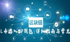 如何将FIL币存入TP钱包：详细指南与常见问题解答