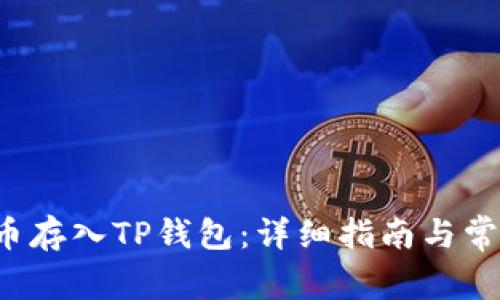 如何将FIL币存入TP钱包：详细指南与常见问题解答