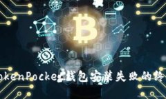 解决TokenPocket钱包安装失败的终极指南
