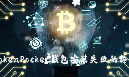 解决TokenPocket钱包安装失败的终极指南