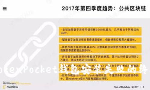 解决TokenPocket钱包安装失败的终极指南