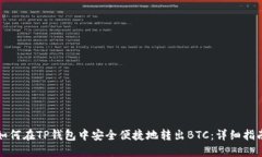 如何在TP钱包中安全便捷地转出BTC：详细指南