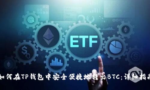 如何在TP钱包中安全便捷地转出BTC：详细指南