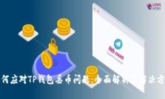 如何应对TP钱包丢币问题：全面解析与解决方案