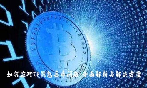 如何应对TP钱包丢币问题：全面解析与解决方案