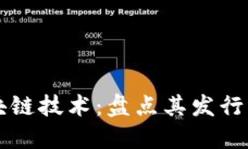 俞凌雄与区块链技术：盘点其发行的区块链项目