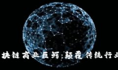 2023年区块链商业巨鳄：颠覆传统行业的领军者