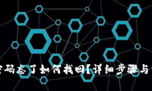 TP钱包支付密码忘了如何找回？详细步骤与常见问题解析