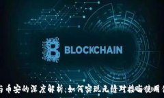   TP钱包与币安的深度解析：如何实现无缝对接与