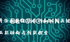 在这里，我将为您提供一个关于六月份区块链项