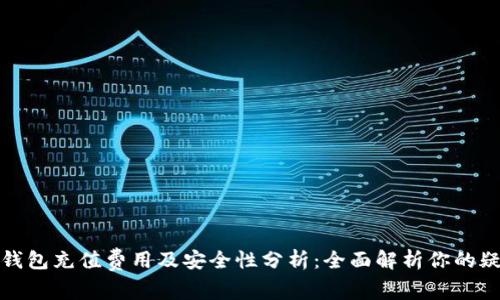 TP钱包充值费用及安全性分析：全面解析你的疑问