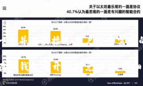 思考一个并且最接近用户搜索需求的优质

如何在TP钱包中开通闪兑功能：详细指南