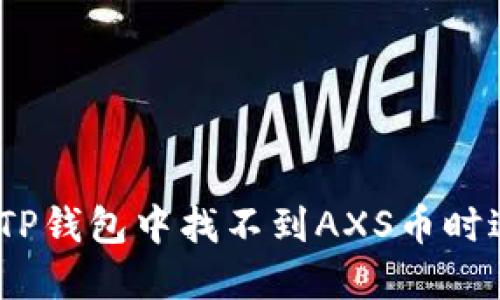 : 如何在TP钱包中找不到AXS币时进行解决？