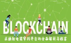   区块链电商审判平台的全面解析与推荐