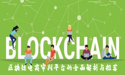   
区块链电商审判平台的全面解析与推荐