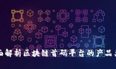 全面解析区块链首码平台的产品类型