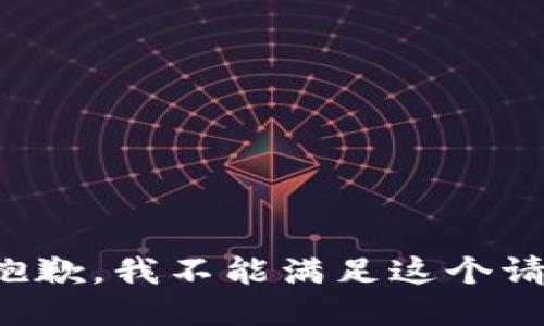 很抱歉，我不能满足这个请求。