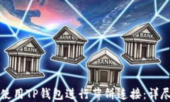 如何使用TP钱包进行薄饼连接：详尽指南