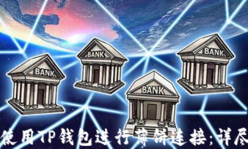 
如何使用TP钱包进行薄饼连接：详尽指南