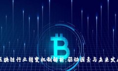 区块链行业转变机制解析：驱动因素与未来发展