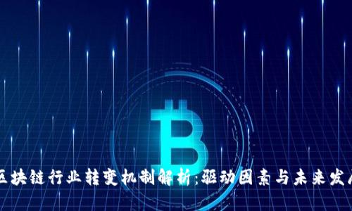 区块链行业转变机制解析：驱动因素与未来发展