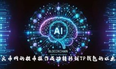 如何将火币网的提币操作成功转移到TP钱包的以太