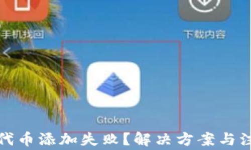 
TP钱包代币添加失败？解决方案与注意事项
