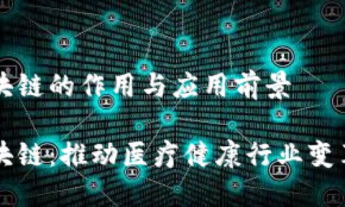 医疗区块链的作用与应用前景

医疗区块链：推动医疗健康行业变革的技术