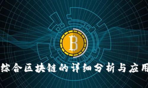 兴国综合区块链的详细分析与应用前景